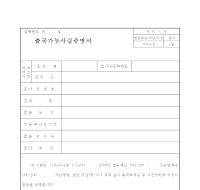 출국가능 사실증명서 출국가능 사실증명서